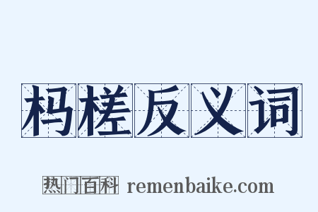 杩槎反义词是什么意思的图片